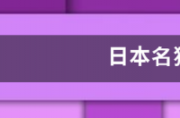 十大名犬排行？ 名狗排名大全