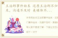 王治郅事件始末 还原王治郅不归门事件始末，沟通不及时 美媒体不实报道成导火索
