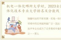 机电一体化哪所大学好，2023全国机电一体化技术专业大学排名及分数线