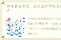 神经衰弱食谱，五款治疗神经衰弱的食疗方