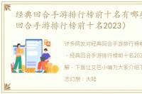 经典回合手游排行榜前十名有哪些（经典回合手游排行榜前十名2023）