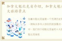 加拿大魁北克省介绍，加拿大魁北克省十大旅游景点