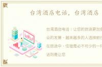 台湾酒店电话，台湾酒店