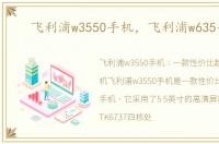 飞利浦w3550手机，飞利浦w635手机