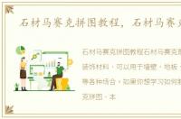 石材马赛克拼图教程，石材马赛克拼图