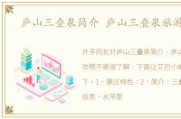 庐山三叠泉简介 庐山三叠泉旅游攻略