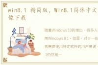 win8.1 精简版，Win8.1简体中文精简版镜像下载