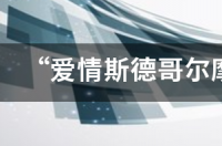 斯德哥尔摩综合征是什么病？ 斯德哥尔摩综合症