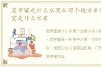 菠萝蜜是什么水果从哪个地方来的，菠萝蜜是什么水果