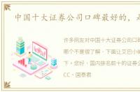 中国十大证券公司口碑最好的，是哪个