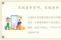 长城房车官网，长城房车