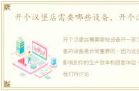 开个汉堡店需要哪些设备，开个汉堡店