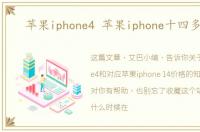 苹果iphone4 苹果iphone十四多少钱