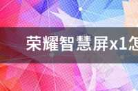 荣耀智慧屏x1怎么调试？ 荣耀智慧屏x1参数