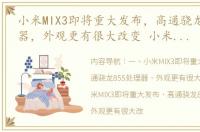 小米MIX3即将重大发布，高通骁龙855处理器，外观更有很大改变 小米mix35g版国内为什么不卖