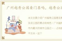 广州越秀公园要门票吗，越秀公园门票