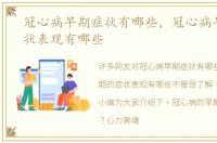 冠心病早期症状有哪些，冠心病早期的症状表现有哪些