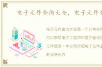 电子元件查询大全，电子元件查询