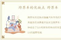 跨界车的优缺点 跨界车