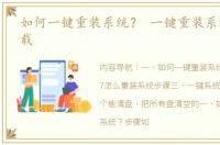 如何一键重装系统？ 一键重装系统官网下载