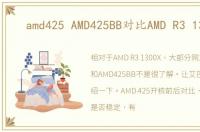 amd425 AMD425BB对比AMD R3 1300X