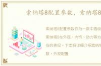 索纳塔8配置参数，索纳塔8