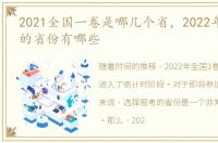 2021全国一卷是哪几个省，2022年全国1卷的省份有哪些