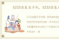 5233诺基亚手机，5233诺基亚