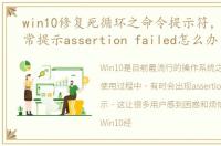 win10修复死循环之命令提示符，Win10经常提示assertion failed怎么办