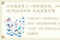 江西查出来了一例新冠阳性，江西一地发现1例初筛阳性 轨迹涉菜市场