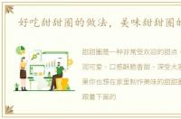 好吃甜甜圈的做法，美味甜甜圈的做法