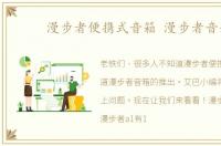 漫步者便携式音箱 漫步者音箱