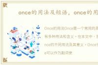 once的用法及短语，once的用法