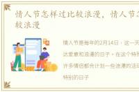 情人节怎样过比较浪漫，情人节怎么过比较浪漫