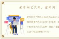 爱车网之汽车，爱车网