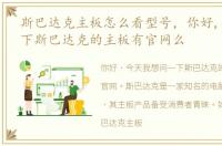 斯巴达克主板怎么看型号，你好,我想问一下斯巴达克的主板有官网么