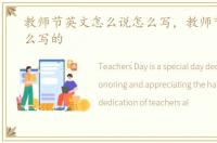 教师节英文怎么说怎么写，教师节英语怎么写的
