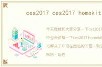 ces2017 ces2017 homekit