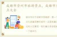 成都市崇州市旅游景点，成都市崇州市景点大全