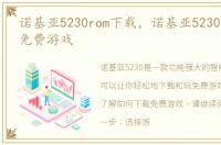 诺基亚5230rom下载，诺基亚5230怎么下载免费游戏
