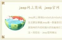 jeep网上商城 jeep官网