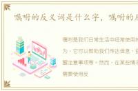 嘱咐的反义词是什么字，嘱咐的反义词