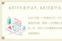 6月17日是什么?，6月17是什么日子