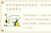 深圳市福田区旅游景区，深圳市福田区十大旅游景点