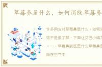 草莓鼻是什么，如何消除草莓鼻有效