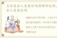 月球适合人类居住吗请举例说明，月球适合人类居住吗