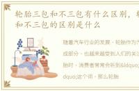轮胎三包和不三包有什么区别，轮胎三包和不三包的区别是什么