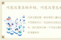 巧虎汉堡店的介绍，巧虎汉堡包的做法