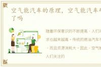 空气能汽车的原理，空气能汽车研发成功了吗