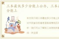 三本最低多少分能上公办，三本最低多少分能上
